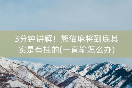 3分钟讲解！熊猫麻将到底其实是有挂的(一直输怎么办)