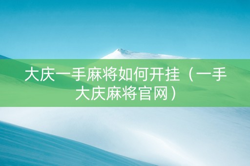 大庆一手麻将如何开挂（一手大庆麻将官网）
