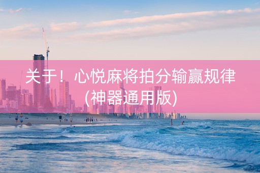 关于！心悦麻将拍分输赢规律(神器通用版)