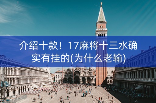 介绍十款！17麻将十三水确实有挂的(为什么老输)