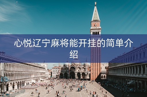 心悦辽宁麻将能开挂的简单介绍