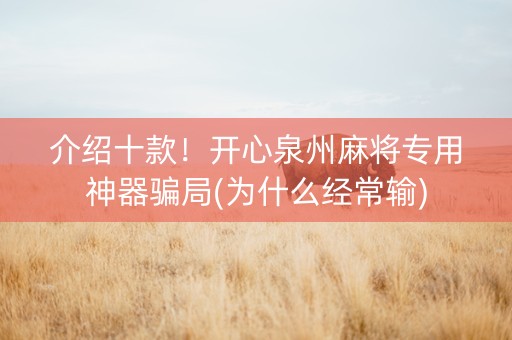 介绍十款！开心泉州麻将专用神器骗局(为什么经常输)