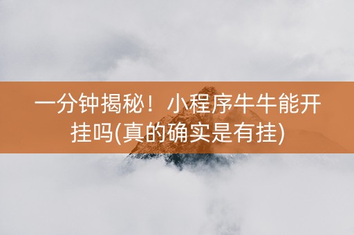一分钟揭秘！小程序牛牛能开挂吗(真的确实是有挂)