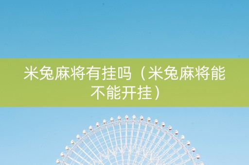 米兔麻将有挂吗（米兔麻将能不能开挂）