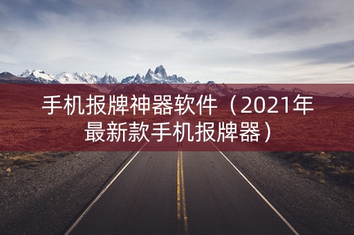手机报牌神器软件（2021年最新款手机报牌器）