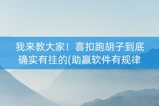 我来教大家！喜扣跑胡子到底确实有挂的(助赢软件有规律吗)