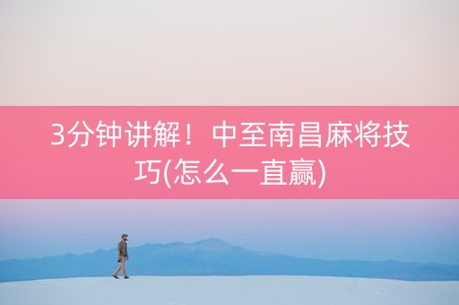 3分钟讲解！中至南昌麻将技巧(怎么一直赢)