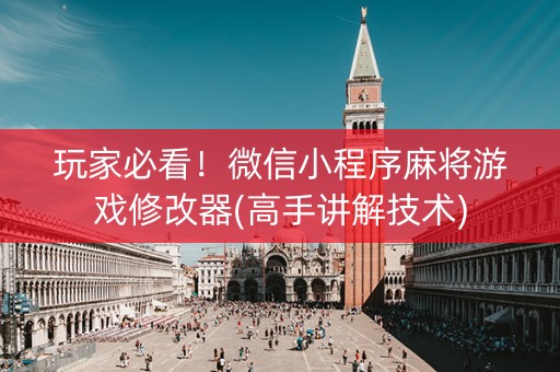 玩家必看！微信小程序麻将游戏修改器(高手讲解技术)