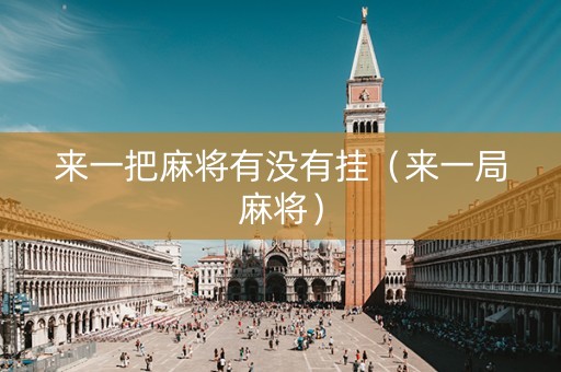 来一把麻将有没有挂（来一局麻将）