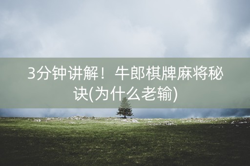 3分钟讲解！牛郎棋牌麻将秘诀(为什么老输)