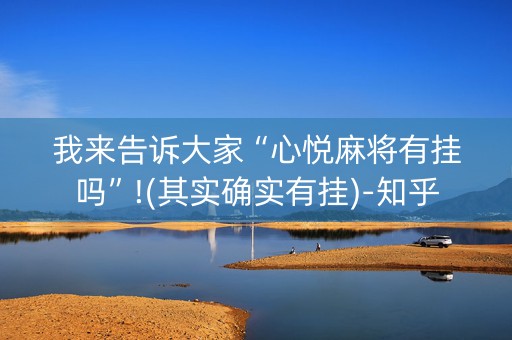 我来告诉大家“心悦麻将有挂吗”!(其实确实有挂)-知乎