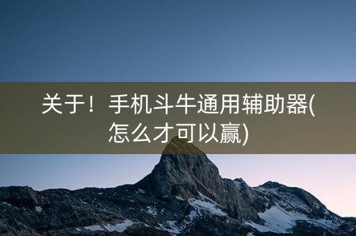 关于！手机斗牛通用辅助器(怎么才可以赢)