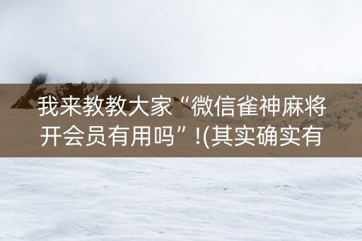 我来教教大家“微信雀神麻将开会员有用吗”!(其实确实有挂)-知乎