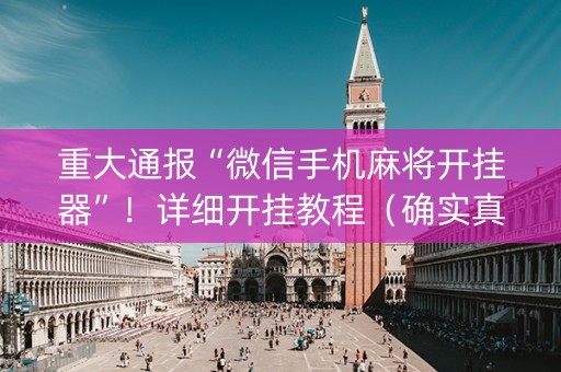 重大通报“微信手机麻将开挂器”！详细开挂教程（确实真的有挂)-知乎
