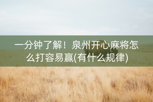 一分钟了解！泉州开心麻将怎么打容易赢(有什么规律)