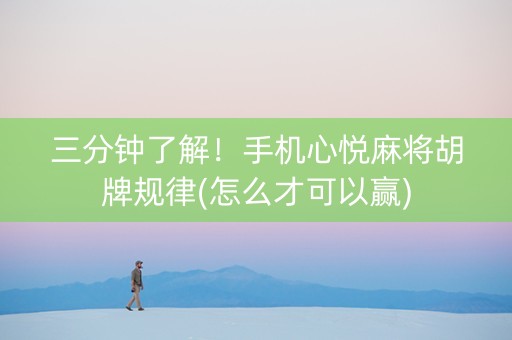 三分钟了解！手机心悦麻将胡牌规律(怎么才可以赢)