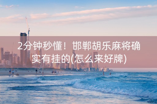 2分钟秒懂！邯郸胡乐麻将确实有挂的(怎么来好牌)