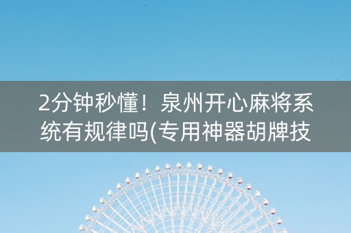 2分钟秒懂！泉州开心麻将系统有规律吗(专用神器胡牌技巧)