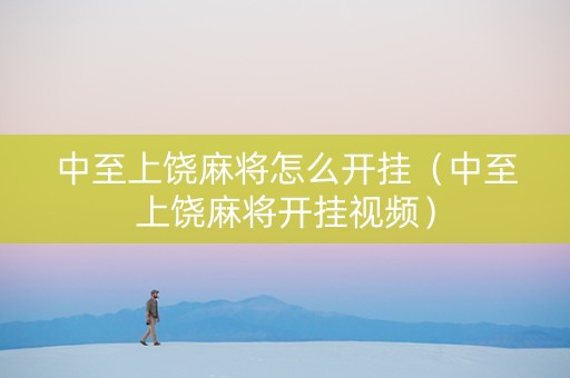 中至上饶麻将怎么开挂（中至上饶麻将开挂视频）