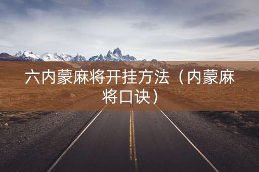 六内蒙麻将开挂方法（内蒙麻将口诀）