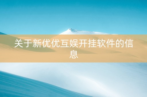 关于新优优互娱开挂软件的信息