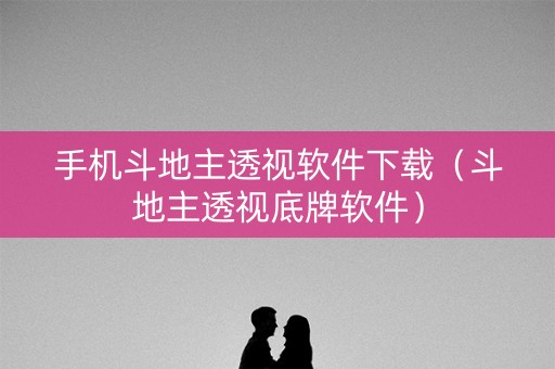 手机斗地主透视软件下载（斗地主透视底牌软件）