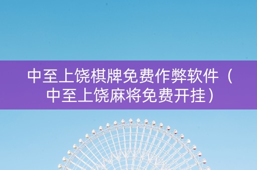 中至上饶棋牌免费作弊软件（中至上饶麻将免费开挂）