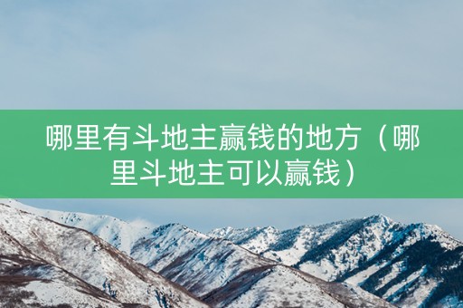 哪里有斗地主赢钱的地方（哪里斗地主可以赢钱）