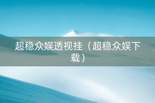 超稳众娱透视挂（超稳众娱下载）