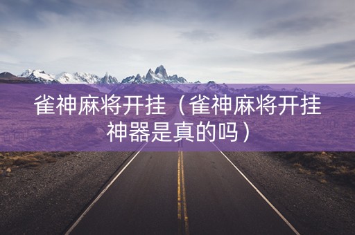 雀神麻将开挂（雀神麻将开挂神器是真的吗）