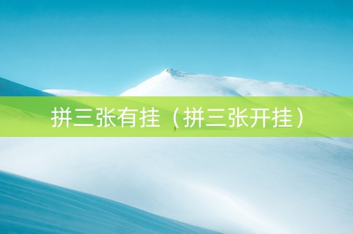 拼三张有挂（拼三张开挂）
