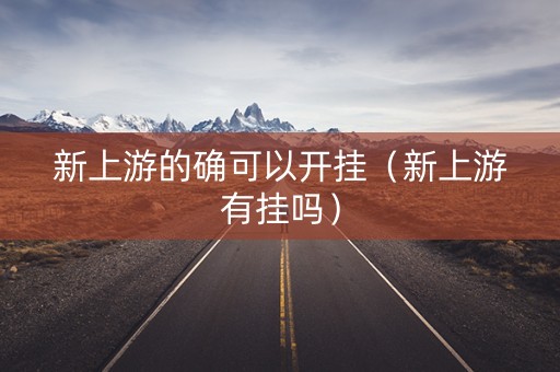 新上游的确可以开挂（新上游有挂吗）