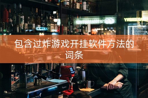 包含过炸游戏开挂软件方法的词条