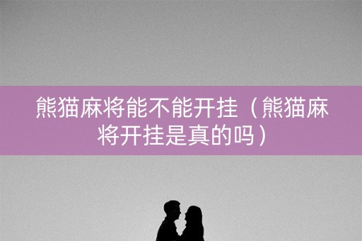 熊猫麻将能不能开挂（熊猫麻将开挂是真的吗）