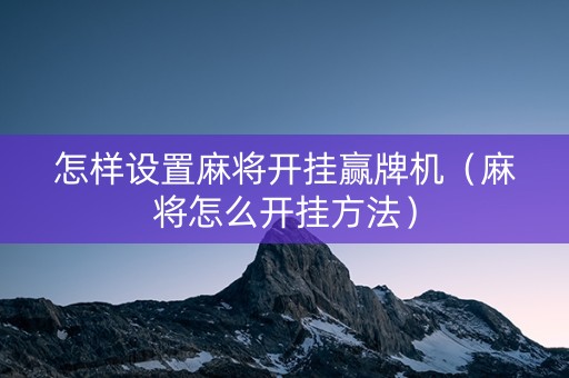 怎样设置麻将开挂赢牌机（麻将怎么开挂方法）