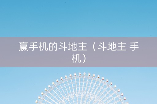 赢手机的斗地主（斗地主 手机）