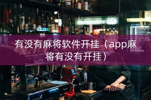 有没有麻将软件开挂（app麻将有没有开挂）