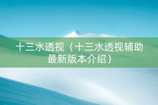 十三水透视（十三水透视辅助最新版本介绍）