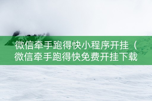 微信牵手跑得快小程序开挂（微信牵手跑得快免费开挂下载）