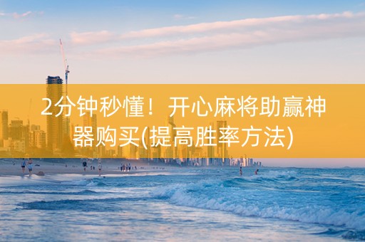 2分钟秒懂！开心麻将助赢神器购买(提高胜率方法)