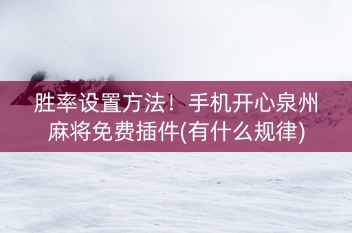 胜率设置方法！手机开心泉州麻将免费插件(有什么规律)