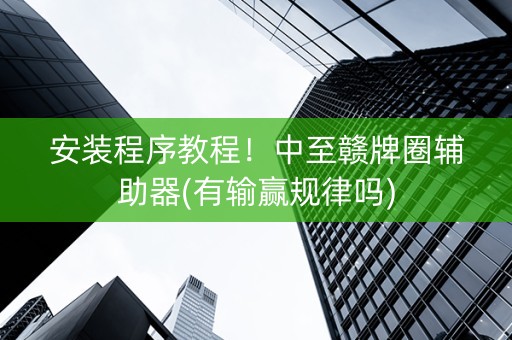 安装程序教程！中至赣牌圈辅助器(有输赢规律吗)