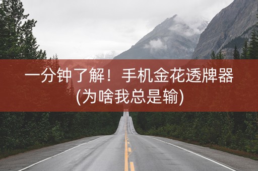 一分钟了解！手机金花透牌器(为啥我总是输)