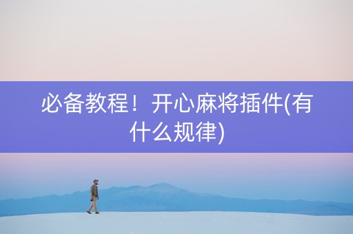 必备教程！开心麻将插件(有什么规律)