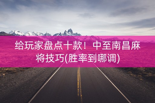 给玩家盘点十款！中至南昌麻将技巧(胜率到哪调)