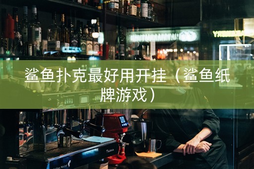 鲨鱼扑克最好用开挂（鲨鱼纸牌游戏）