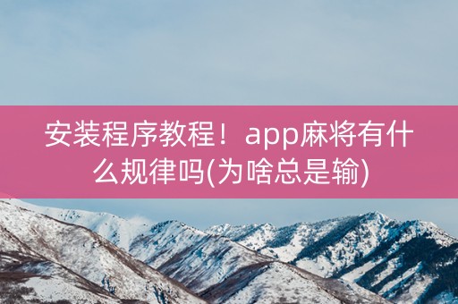 安装程序教程！app麻将有什么规律吗(为啥总是输)