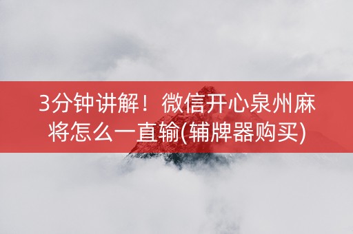 3分钟讲解！微信开心泉州麻将怎么一直输(辅牌器购买)