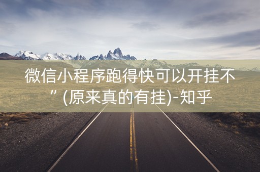 微信小程序跑得快可以开挂不”(原来真的有挂)-知乎