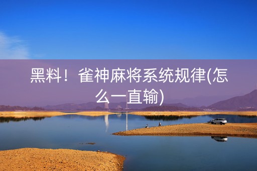 黑料！雀神麻将系统规律(怎么一直输)